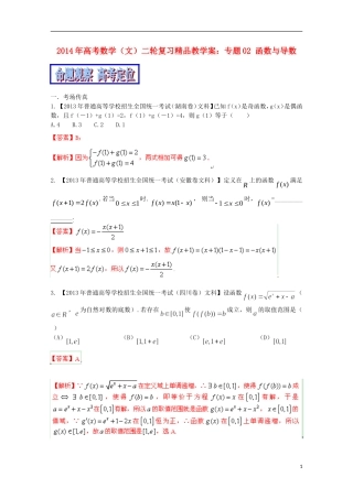 2014年高考数学二轮复习 专题02 函数与导数教学案 文