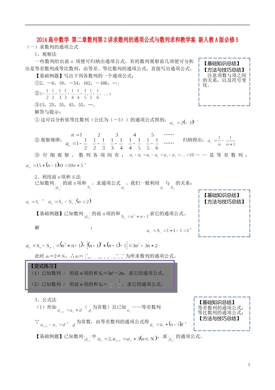 2014高中数学 第二章数列第2讲求数列的通项公式与数列求和教学案 新人教A版必修5_第1页