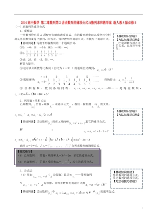 2014高中数学 第二章数列第2讲求数列的通项公式与数列求和教学案 新人教A版必修5