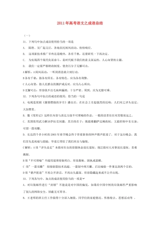 2014高考语文 基础复习攻略解读 2011年高考语文之成语总结