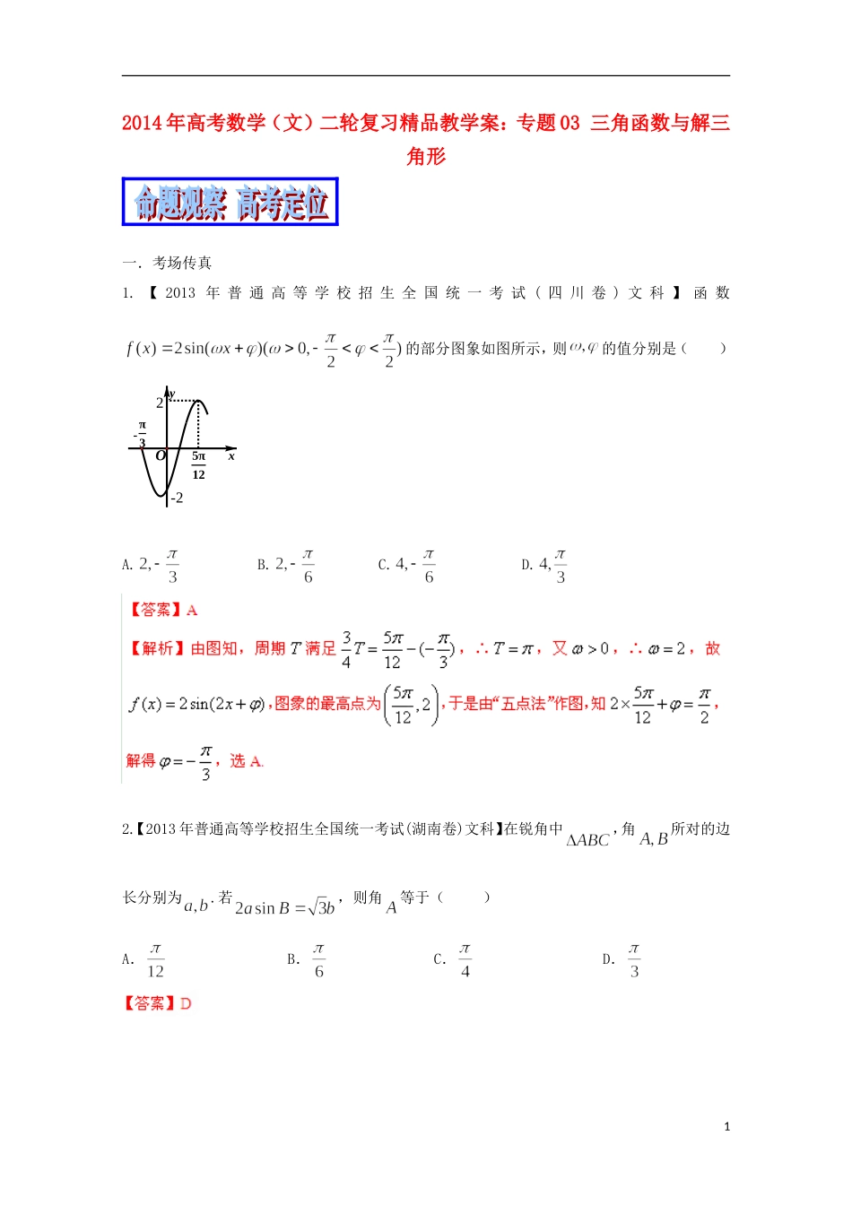 2014年高考数学二轮复习 专题03 三角函数与解三角形教学案 文_第1页
