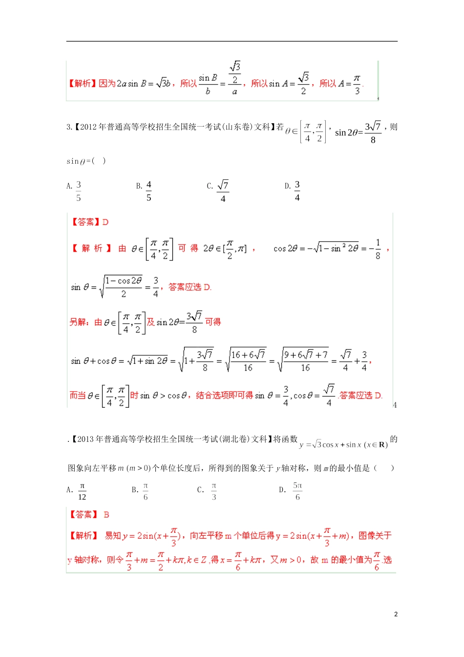 2014年高考数学二轮复习 专题03 三角函数与解三角形教学案 文_第2页
