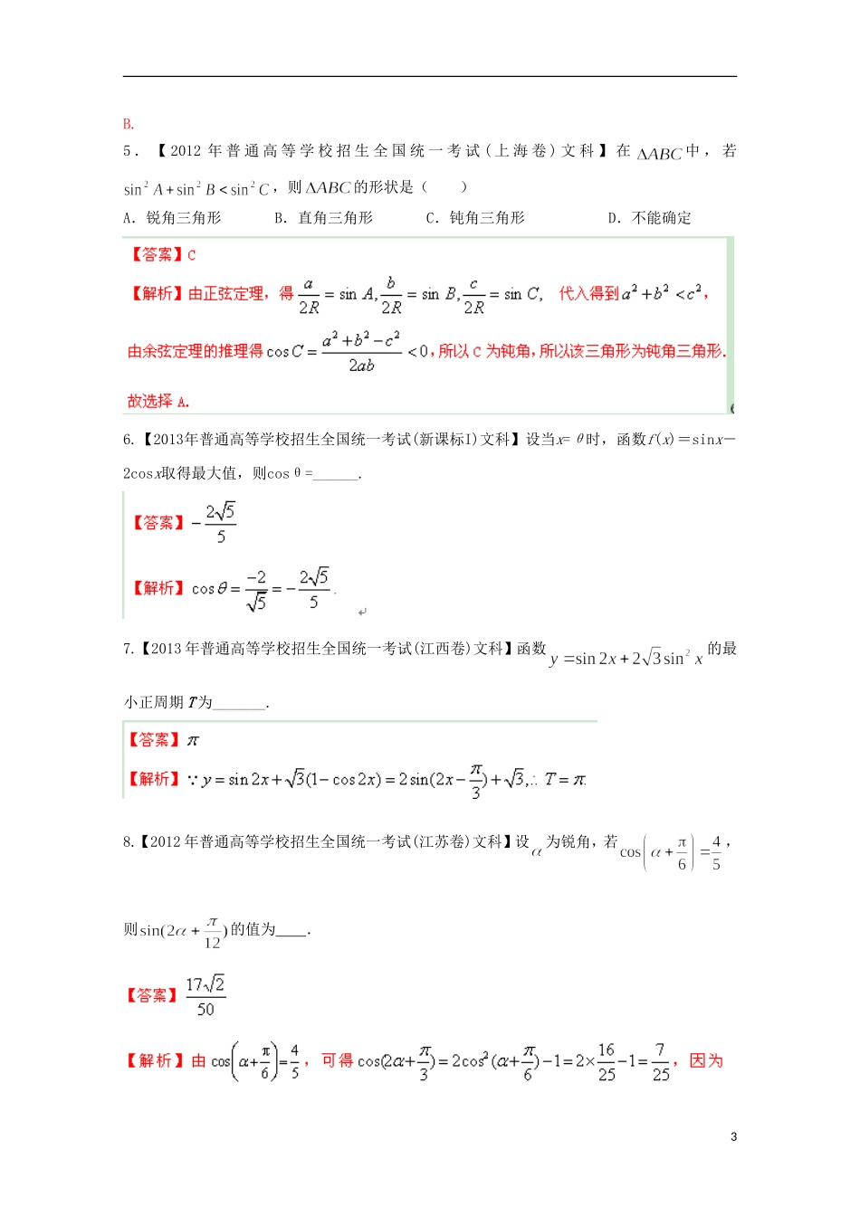 2014年高考数学二轮复习 专题03 三角函数与解三角形教学案 文_第3页