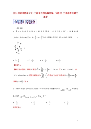 2014年高考数学二轮复习 专题03 三角函数与解三角形教学案 文