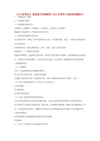 2014高考语文 基础复习攻略解读 2012年高考小说阅读答题技巧