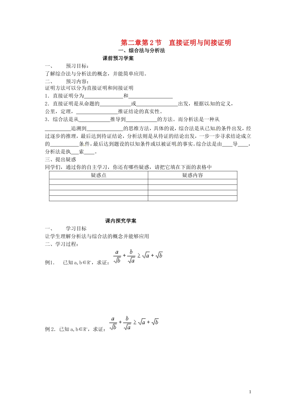 2014高中数学 2.2.1综合法与分析法教学案 新人教A版选修2-2_第1页