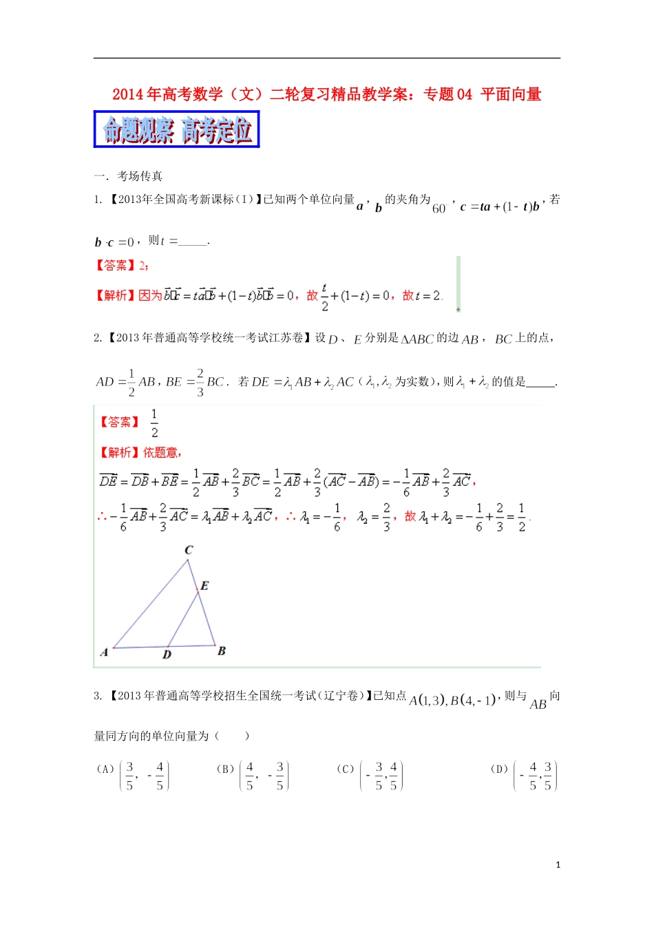 2014年高考数学二轮复习 专题04 平面向量教学案 文_第1页