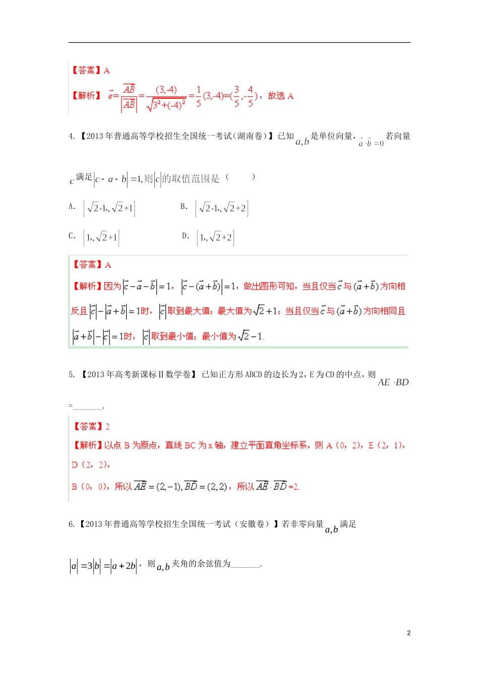 2014年高考数学二轮复习 专题04 平面向量教学案 文_第2页