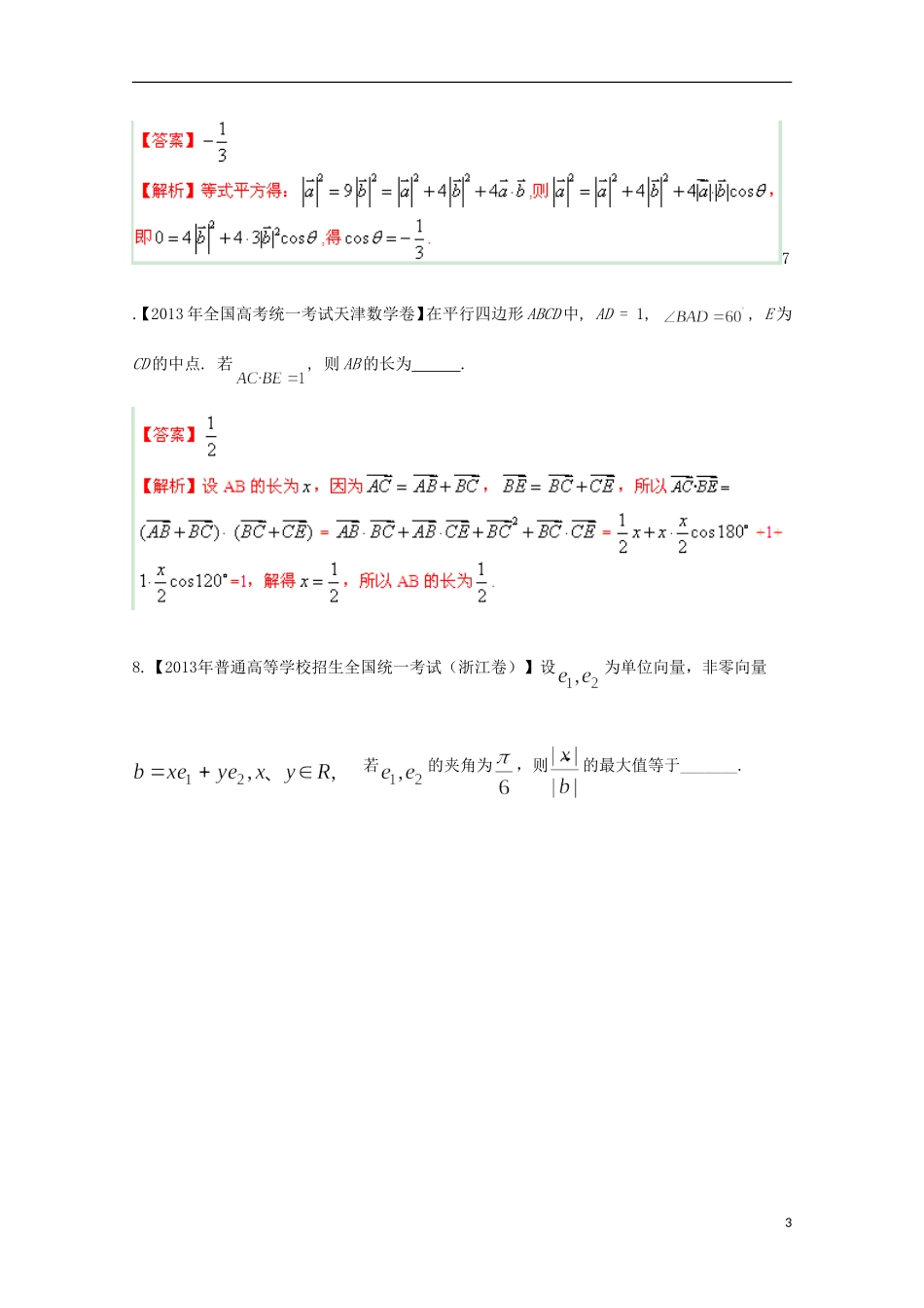 2014年高考数学二轮复习 专题04 平面向量教学案 文_第3页