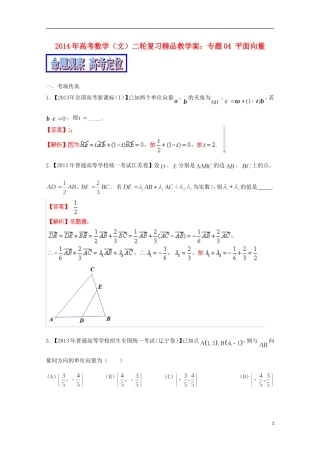 2014年高考数学二轮复习 专题04 平面向量教学案 文