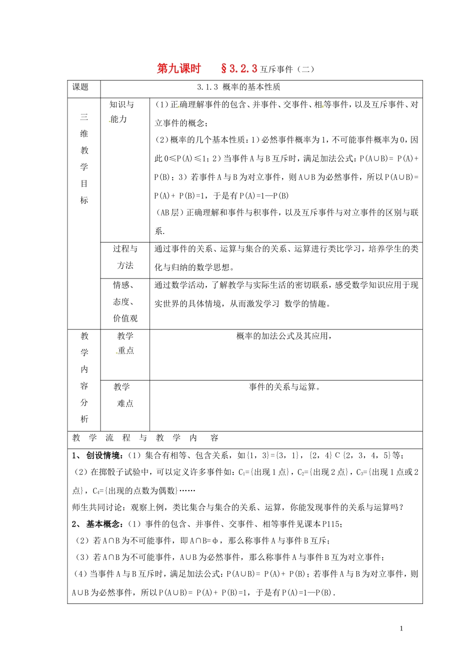 2014高中数学 第九课时 §3.2.3互斥事件（二）教案 北师大版必修3_第1页