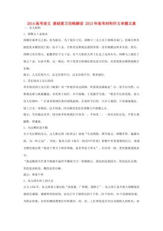 2014高考语文 基础复习攻略解读 2013年高考材料作文审题立意