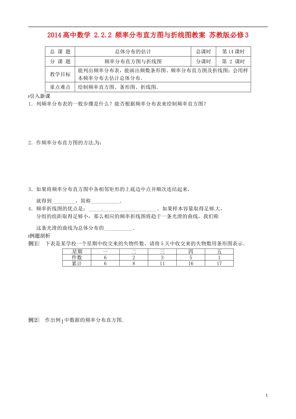 2014高中数学 2.2.2 频率分布直方图与折线图教案 苏教版必修3_第1页