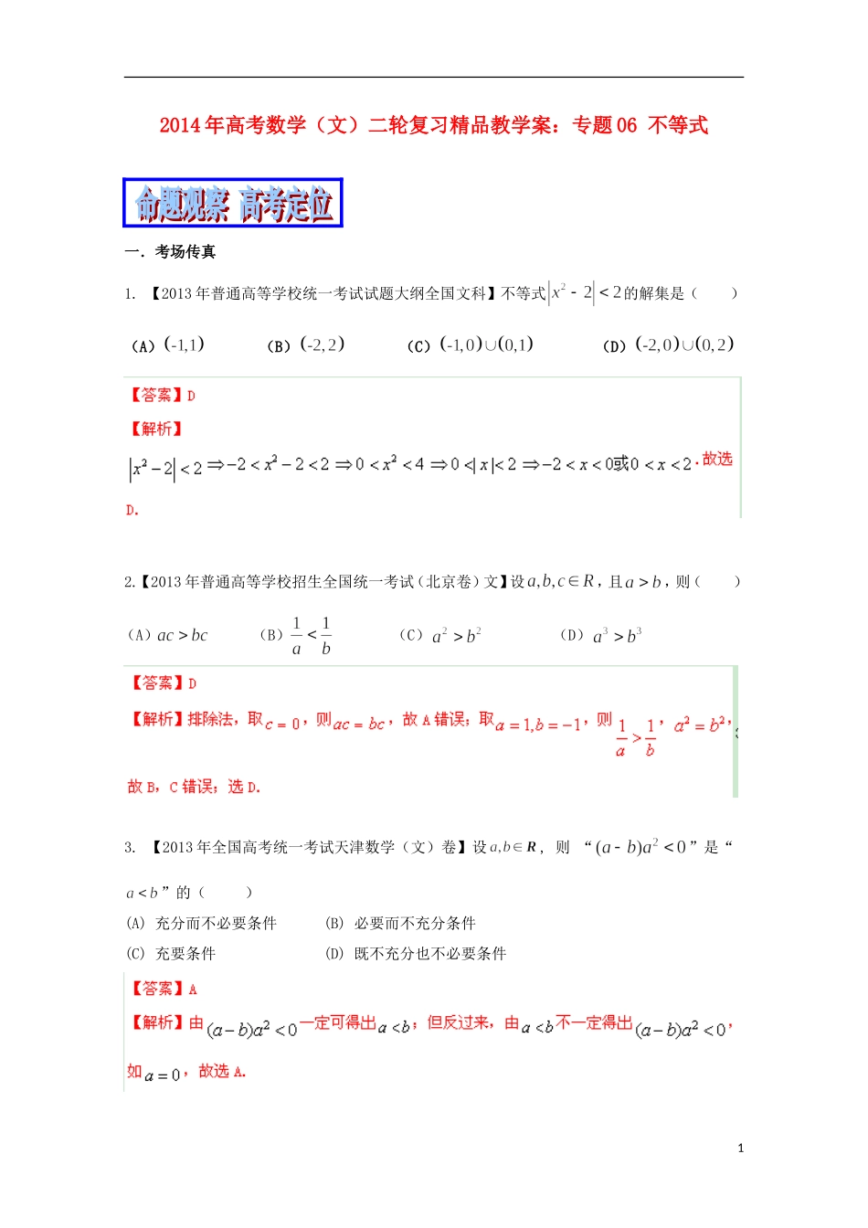 2014年高考数学二轮复习 专题06 不等式教学案 文_第1页