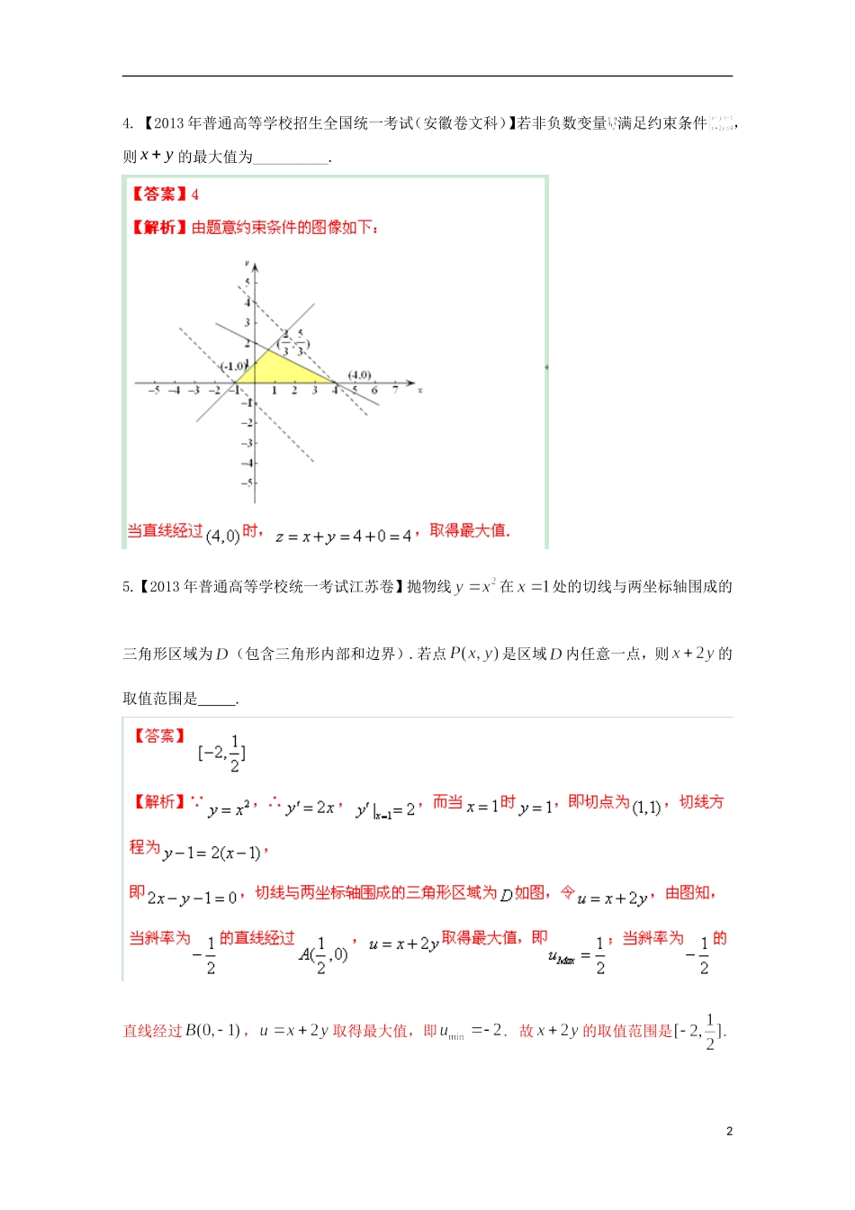 2014年高考数学二轮复习 专题06 不等式教学案 文_第2页
