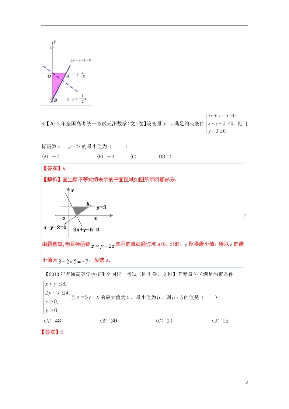 2014年高考数学二轮复习 专题06 不等式教学案 文_第3页