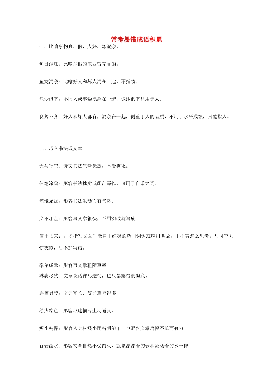 2014高考语文 基础复习攻略解读 常考易错成语积累_第1页