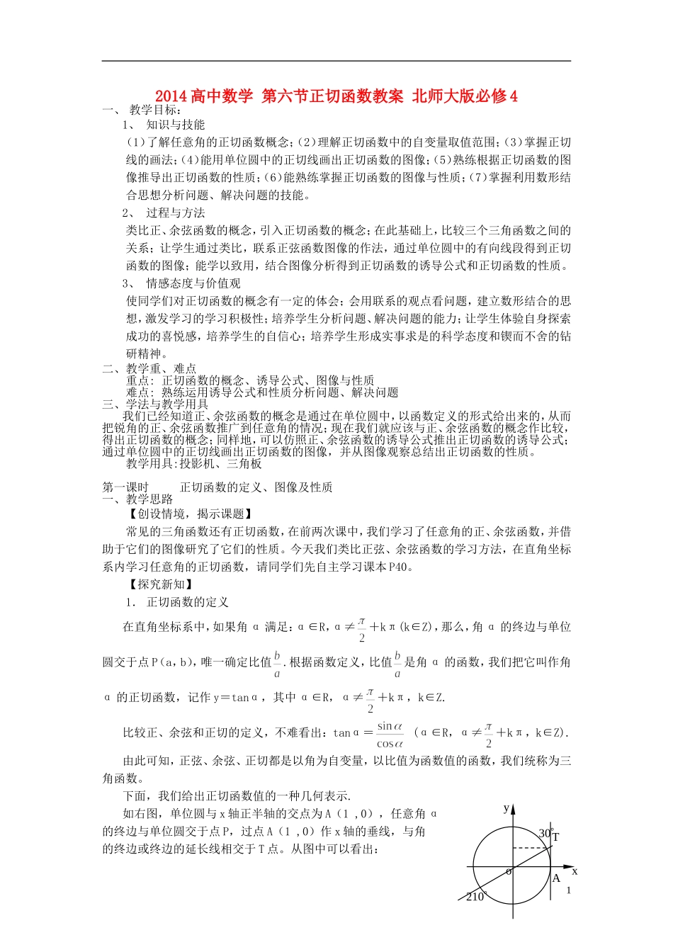 2014高中数学 第六节正切函数教案 北师大版必修4_第1页