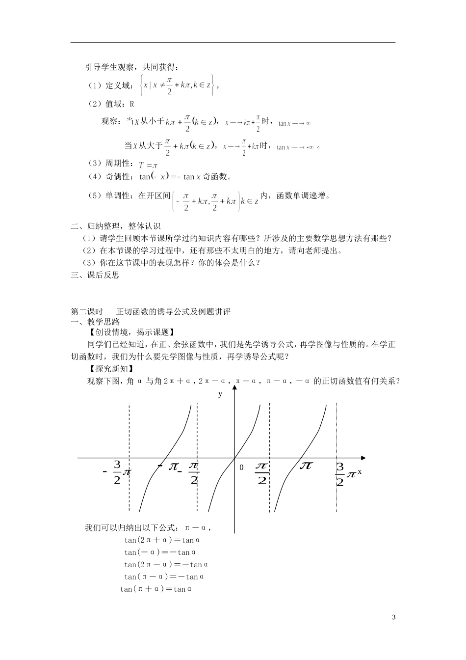 2014高中数学 第六节正切函数教案 北师大版必修4_第3页