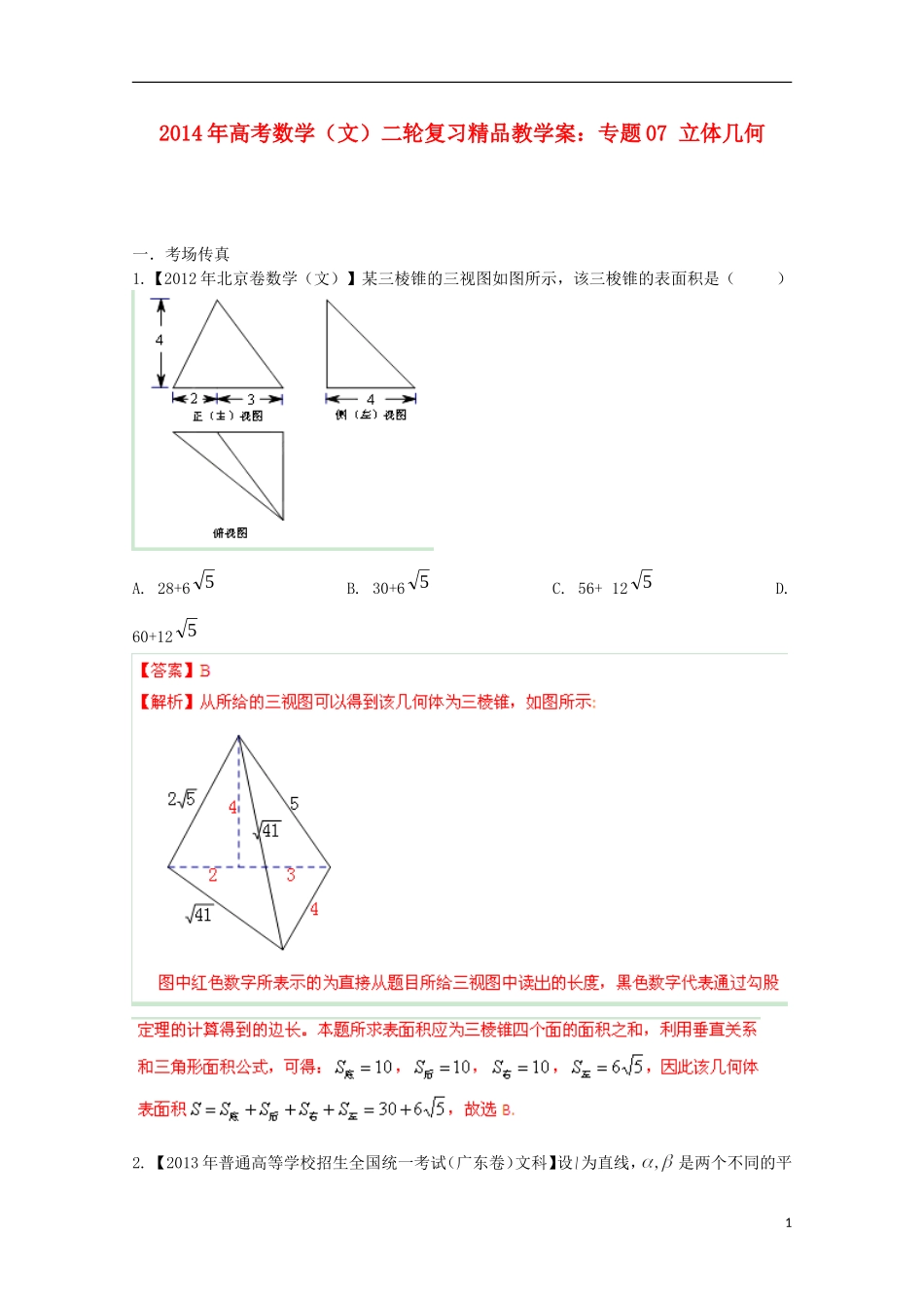 2014年高考数学二轮复习 专题07 立体几何教学案 文_第1页