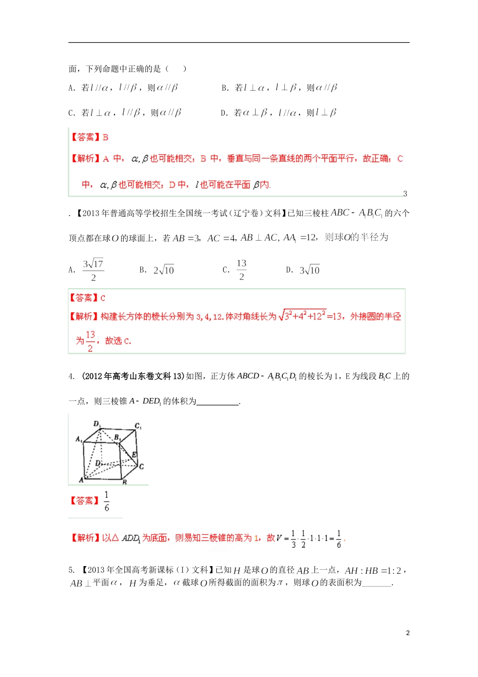 2014年高考数学二轮复习 专题07 立体几何教学案 文_第2页