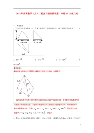 2014年高考数学二轮复习 专题07 立体几何教学案 文