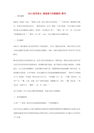 2014高考语文 基础复习攻略解读 断句