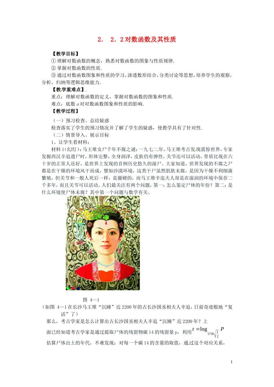 2014高中数学 2.2.2-1对数函数的概念和性质教案 新人教A版必修1_第1页