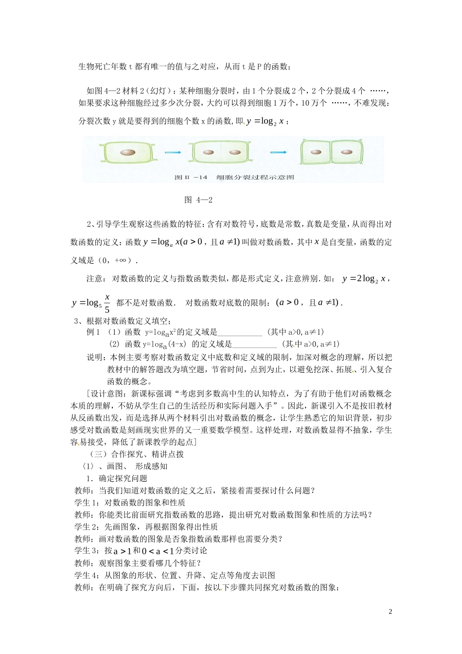 2014高中数学 2.2.2-1对数函数的概念和性质教案 新人教A版必修1_第2页