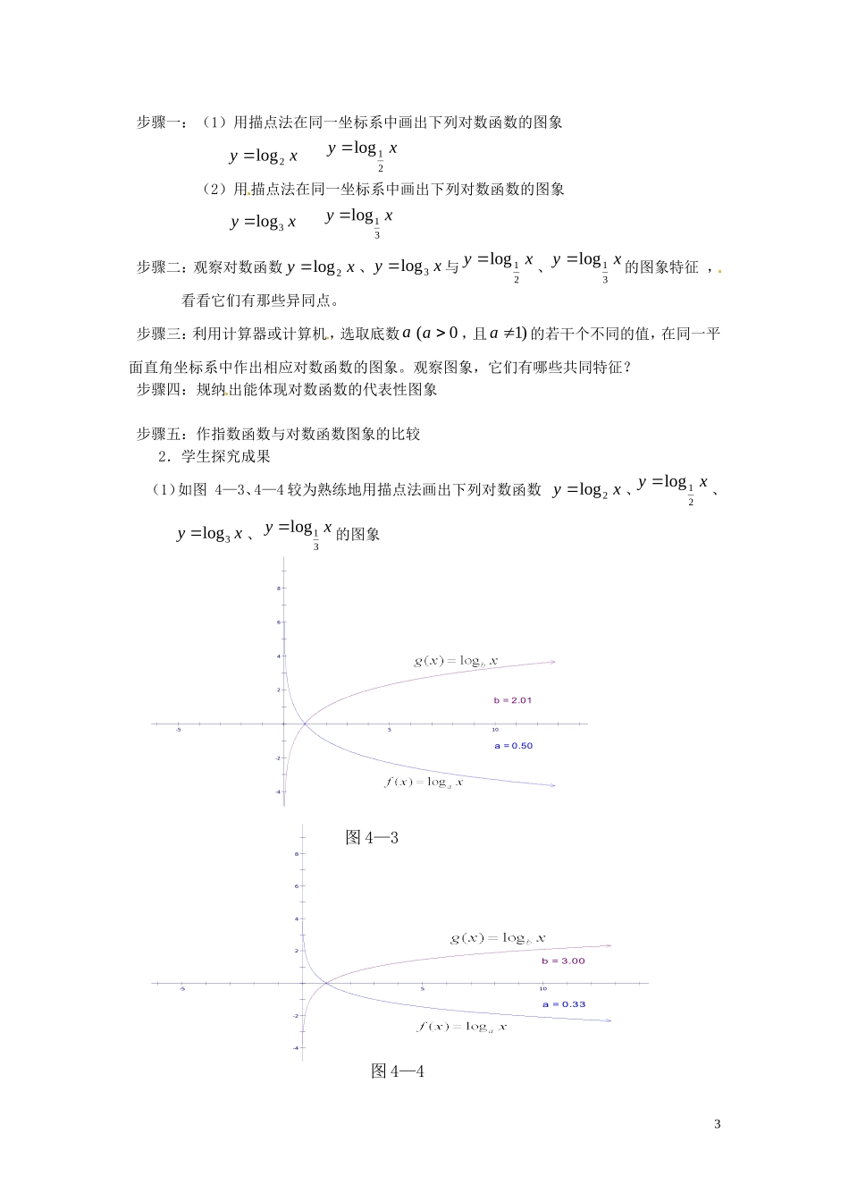 2014高中数学 2.2.2-1对数函数的概念和性质教案 新人教A版必修1_第3页