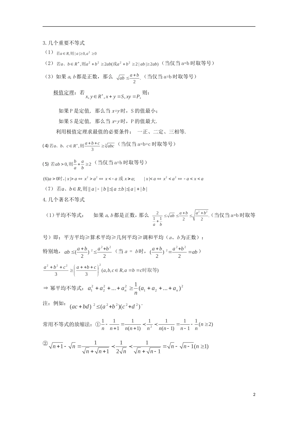 2014高考数学 基础知识清单 第06章 不等式 新人教A版 _第2页