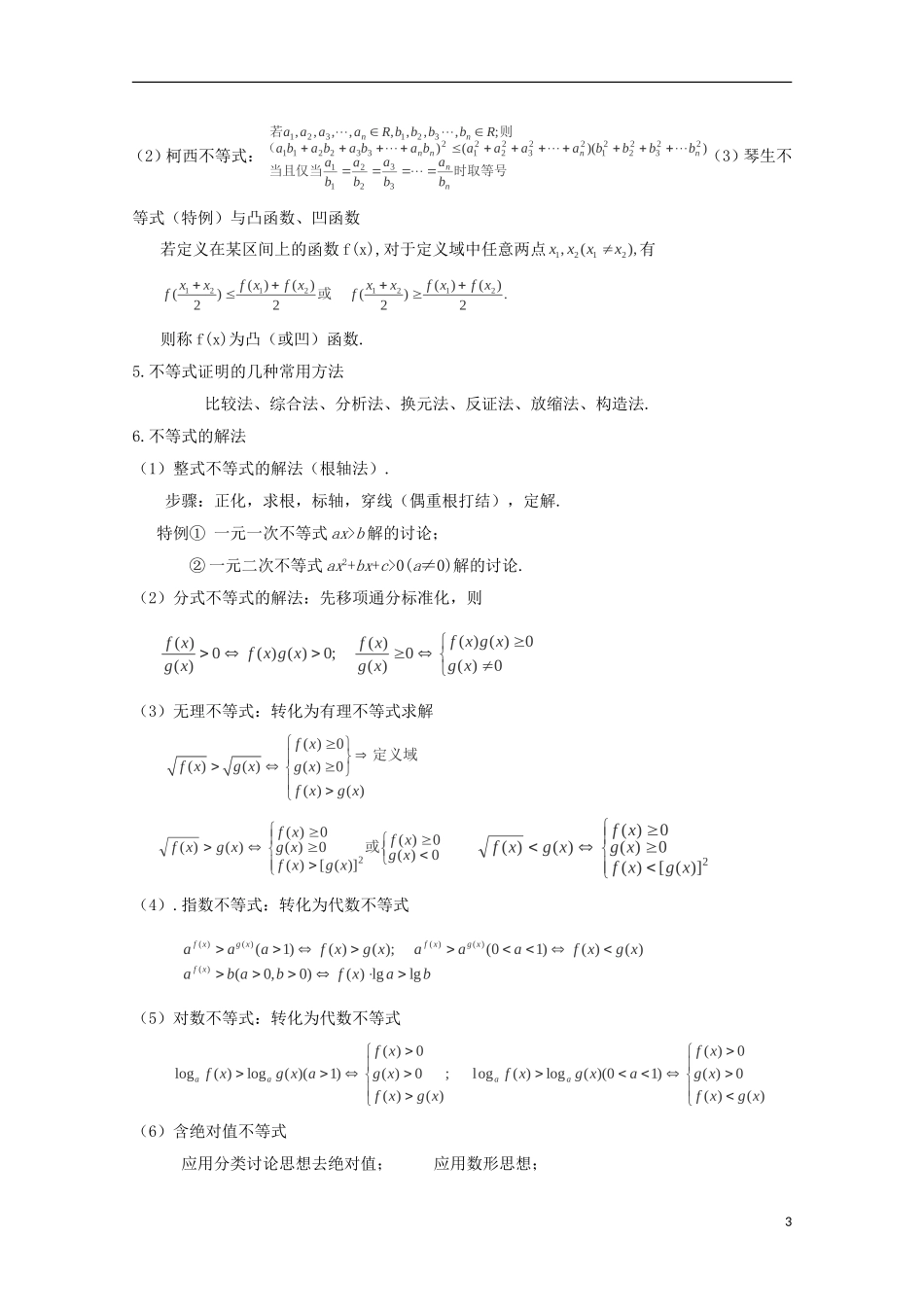 2014高考数学 基础知识清单 第06章 不等式 新人教A版 _第3页