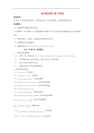2014高考数学 基础知识清单 第06章 不等式 新人教A版 