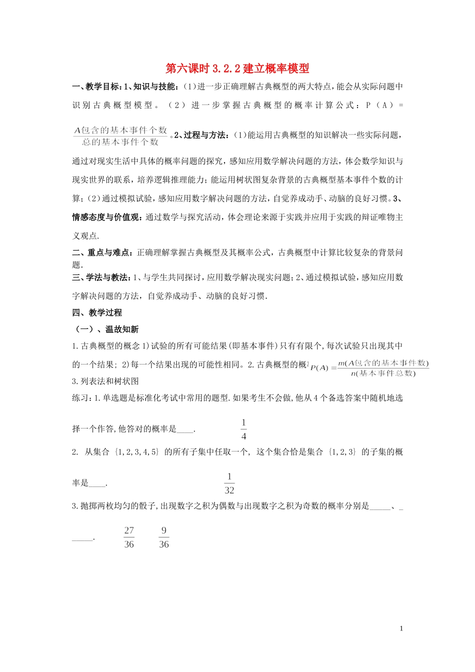 2014高中数学 第六课时 3.2.2建立概率模型教案 北师大版必修3_第1页