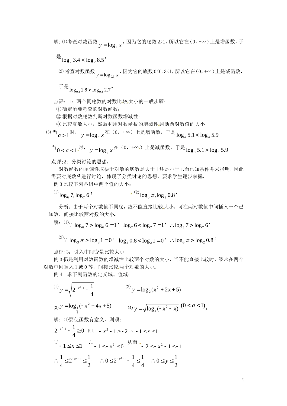 2014高中数学 2.2.2-2对数函数性质的应用教案 新人教A版必修1_第2页