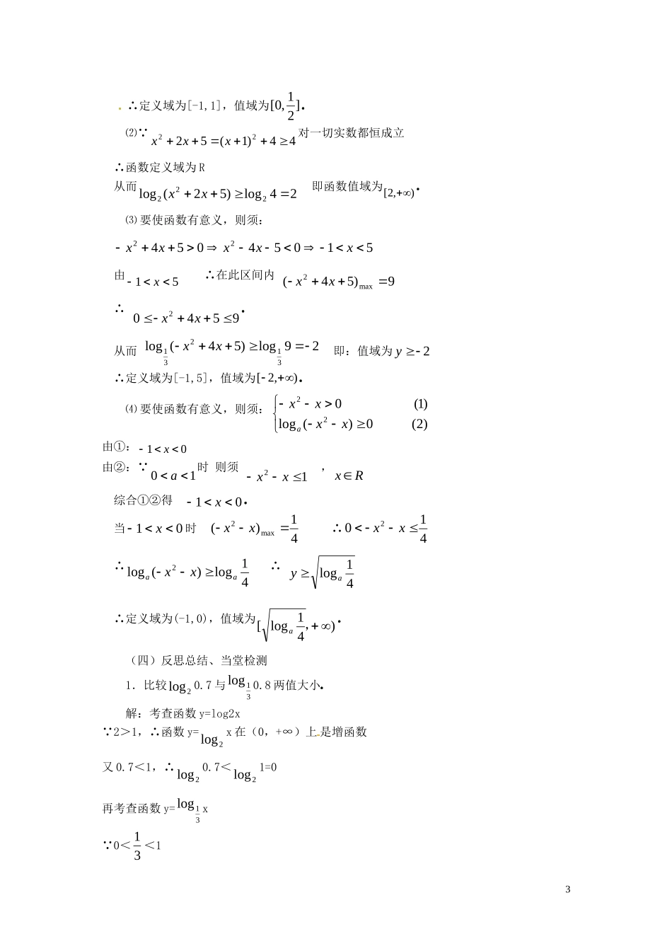2014高中数学 2.2.2-2对数函数性质的应用教案 新人教A版必修1_第3页