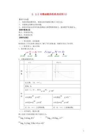 2014高中数学 2.2.2-2对数函数性质的应用教案 新人教A版必修1