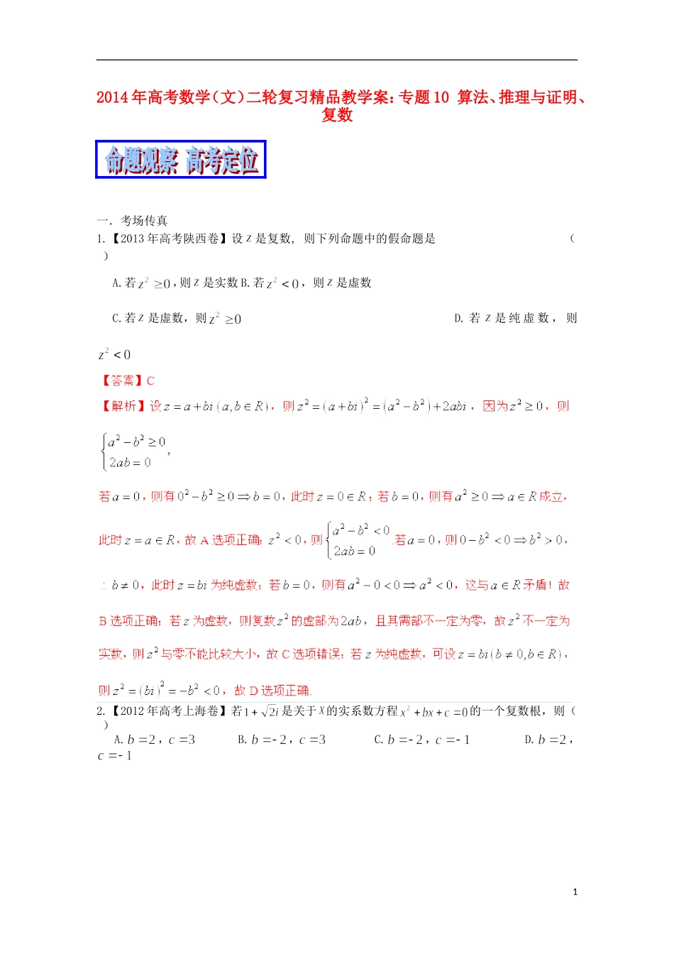 2014年高考数学二轮复习 专题10 算法、推理与证明、复数教学案 文_第1页