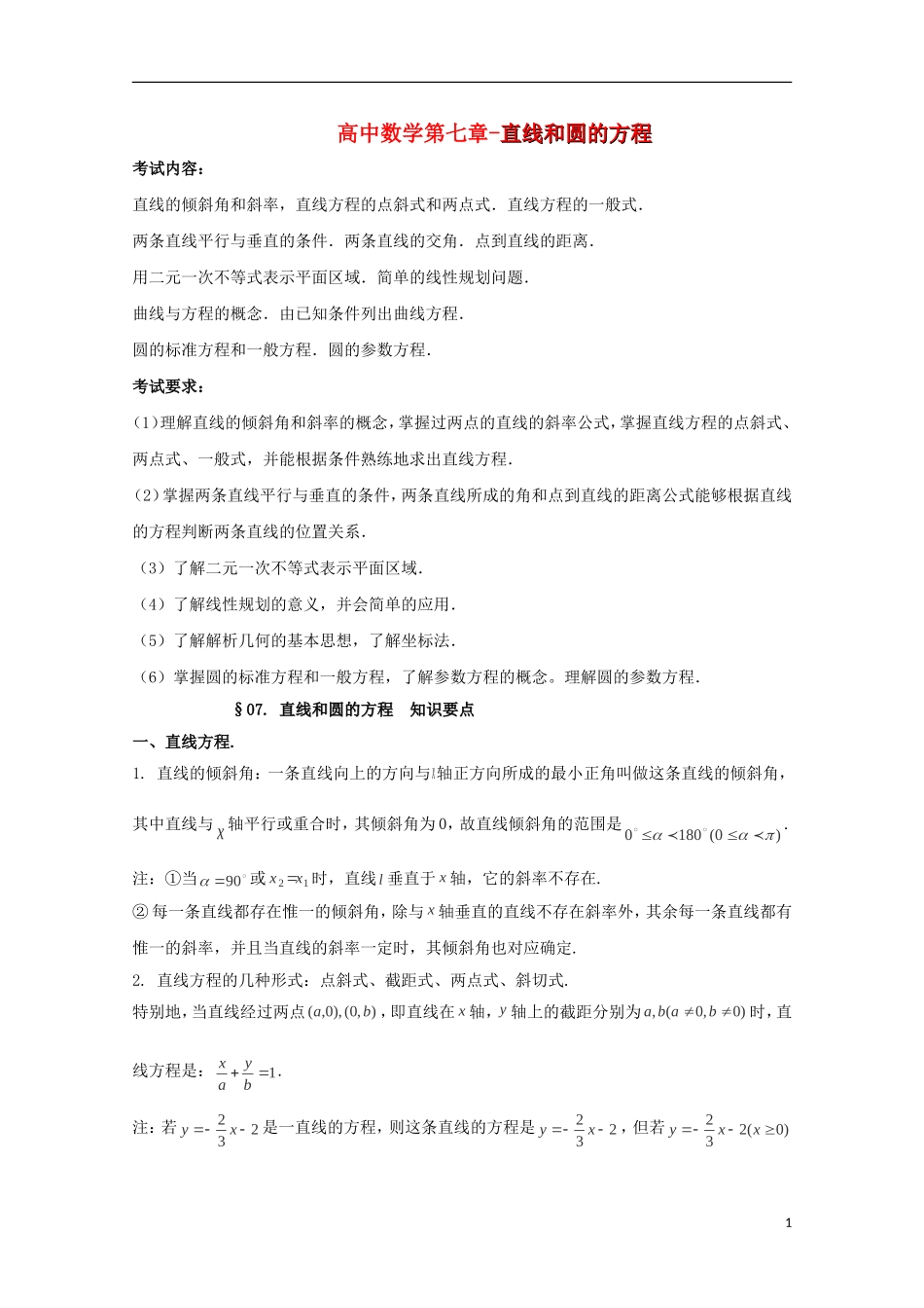 2014高考数学 基础知识清单 第07章 直线和圆的方程 新人教A版 _第1页