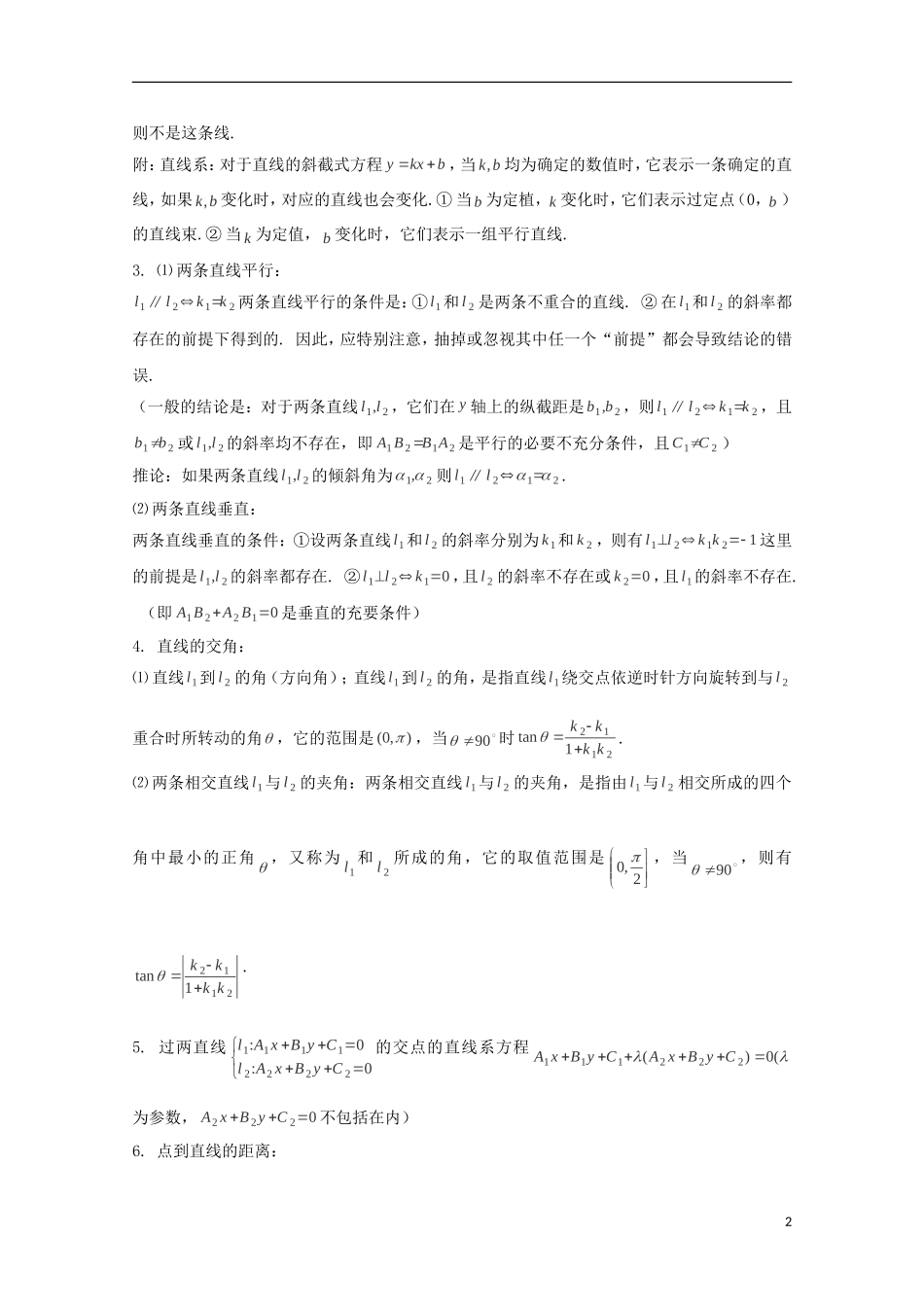 2014高考数学 基础知识清单 第07章 直线和圆的方程 新人教A版 _第2页