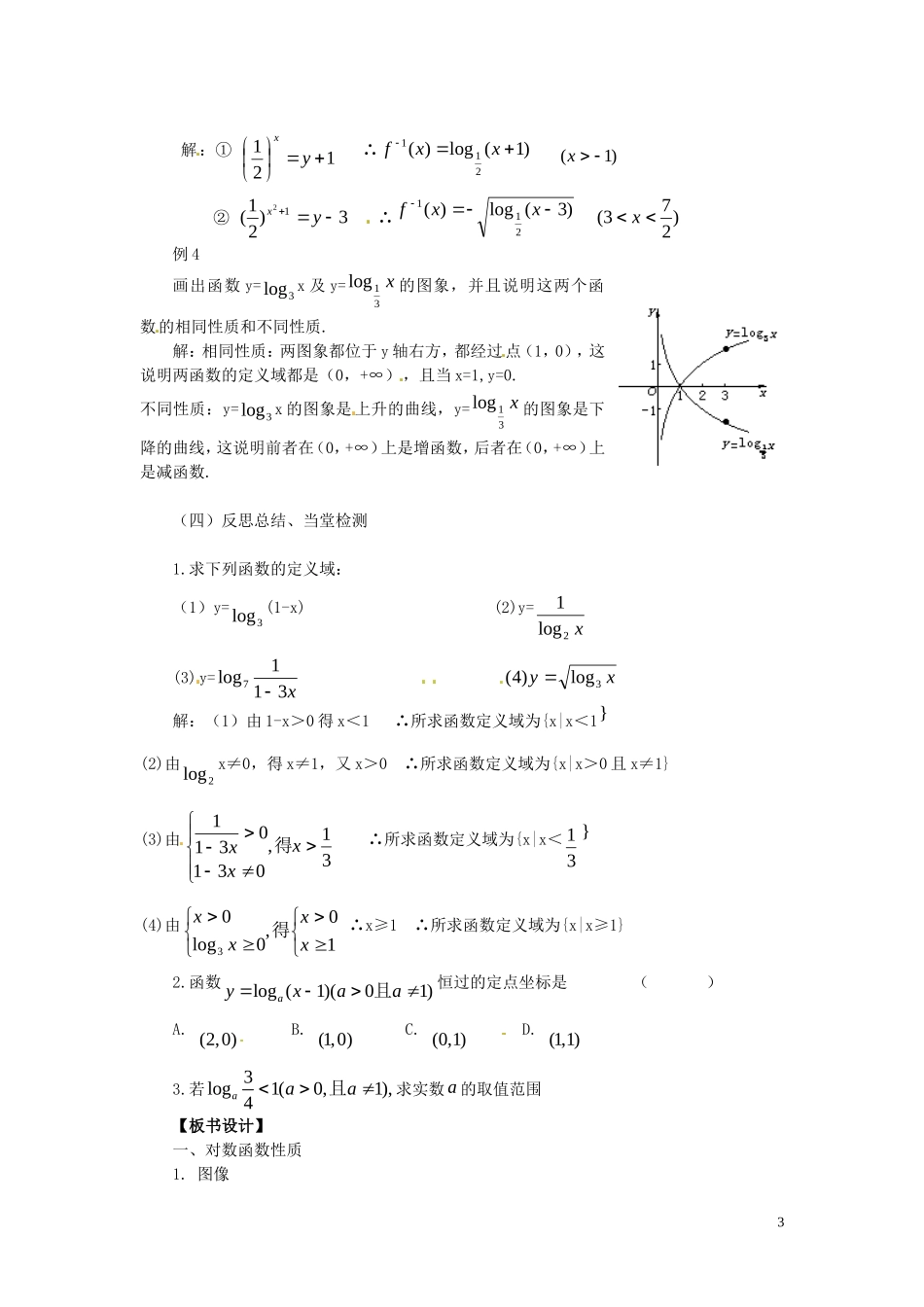 2014高中数学 2.2.2-3对数函数性质的应用教案 新人教A版必修1_第3页