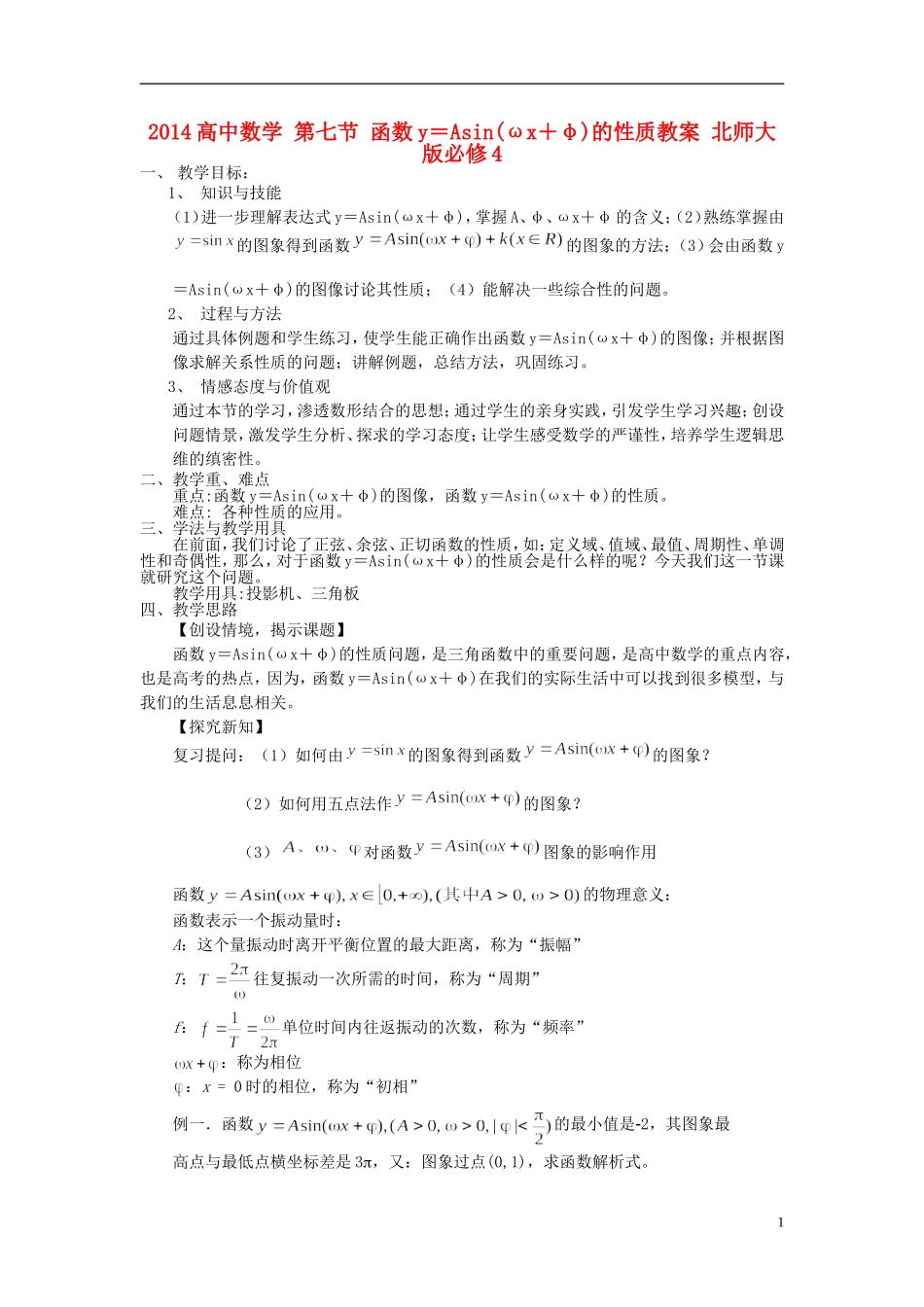 2014高中数学 第七节 函数y＝Asin(ωx＋φ)的性质教案 北师大版必修4_第1页