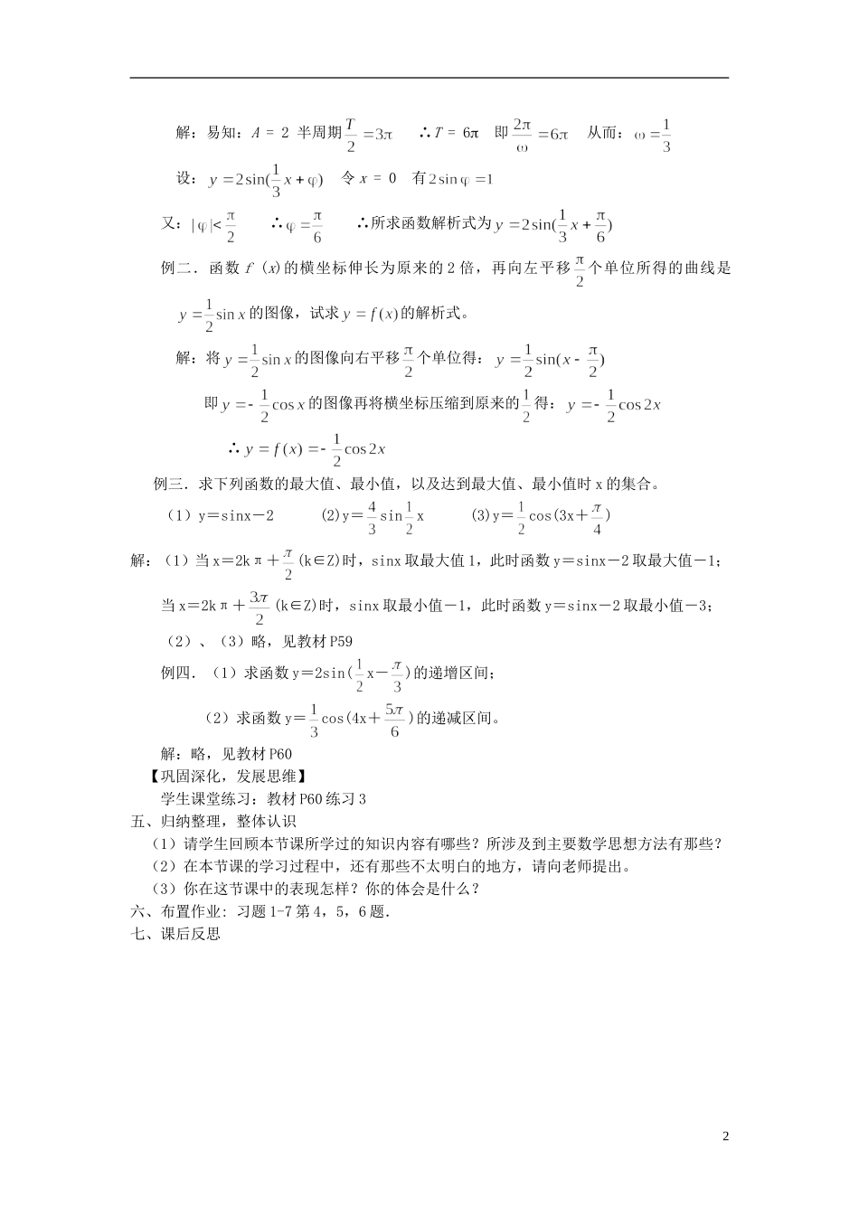 2014高中数学 第七节 函数y＝Asin(ωx＋φ)的性质教案 北师大版必修4_第2页
