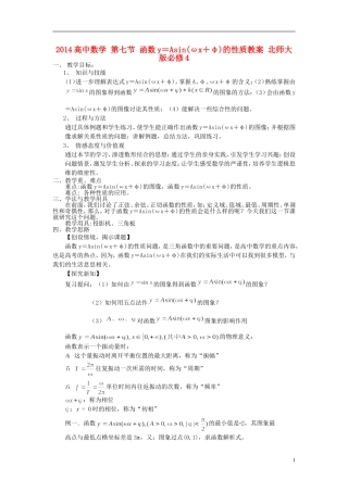 2014高中数学 第七节 函数y＝Asin(ωx＋φ)的性质教案 北师大版必修4