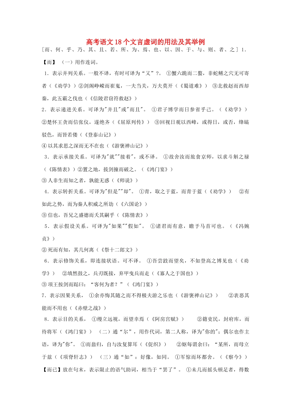 2014高考语文 基础复习攻略解读 高考语文18个文言虚词的用法及其举例_第1页