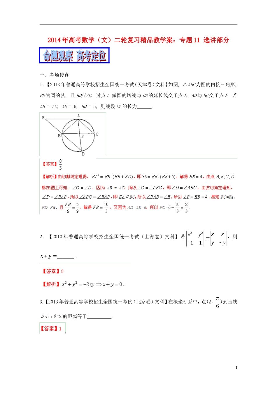 2014年高考数学二轮复习 专题11 选讲部分精品教学案 文_第1页