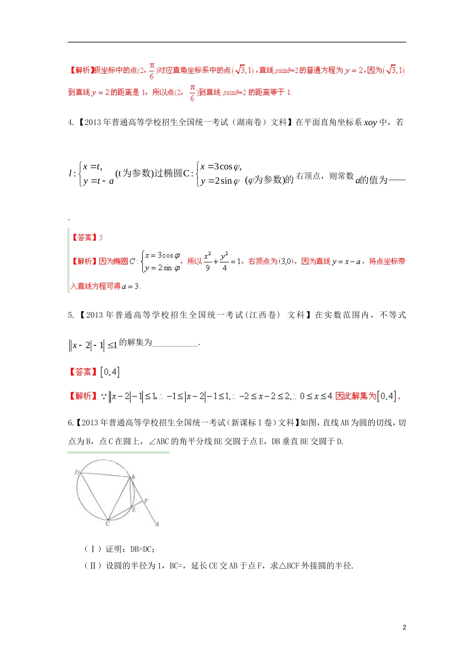 2014年高考数学二轮复习 专题11 选讲部分精品教学案 文_第2页