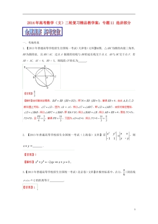 2014年高考数学二轮复习 专题11 选讲部分精品教学案 文