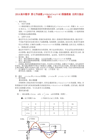 2014高中数学 第七节函数y＝Asin(ωx＋φ)图像教案 北师大版必修4