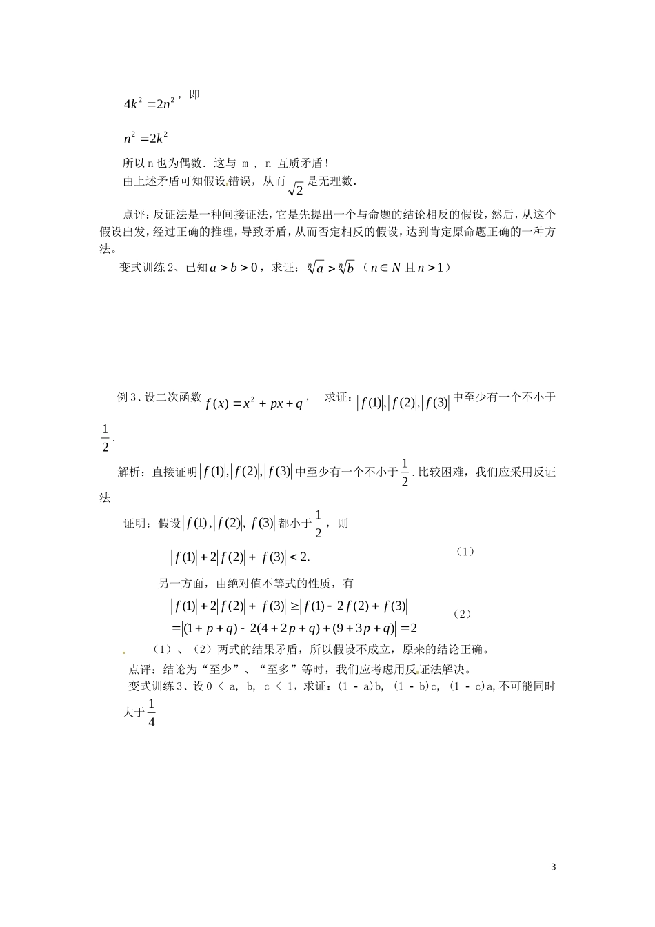 2014高中数学 2.2.2反证法教学案 新人教A版选修2-2_第3页